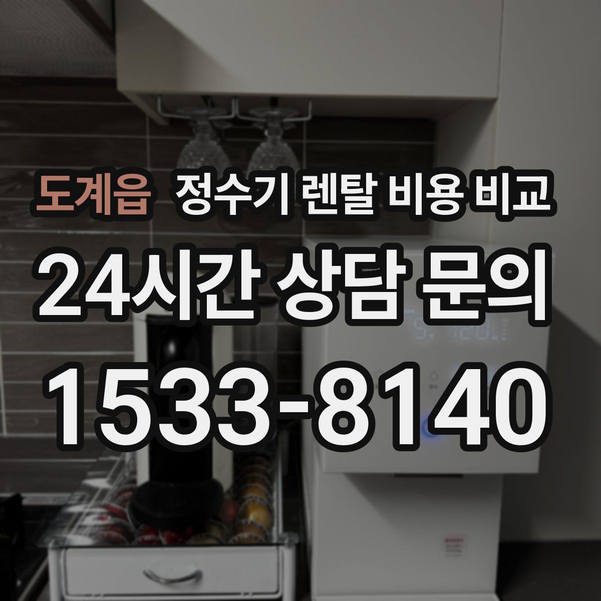 도계읍 정수기 렌탈 비용 비교