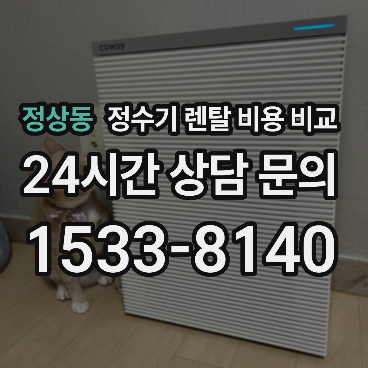 정상동 정수기 렌탈 비용 비교