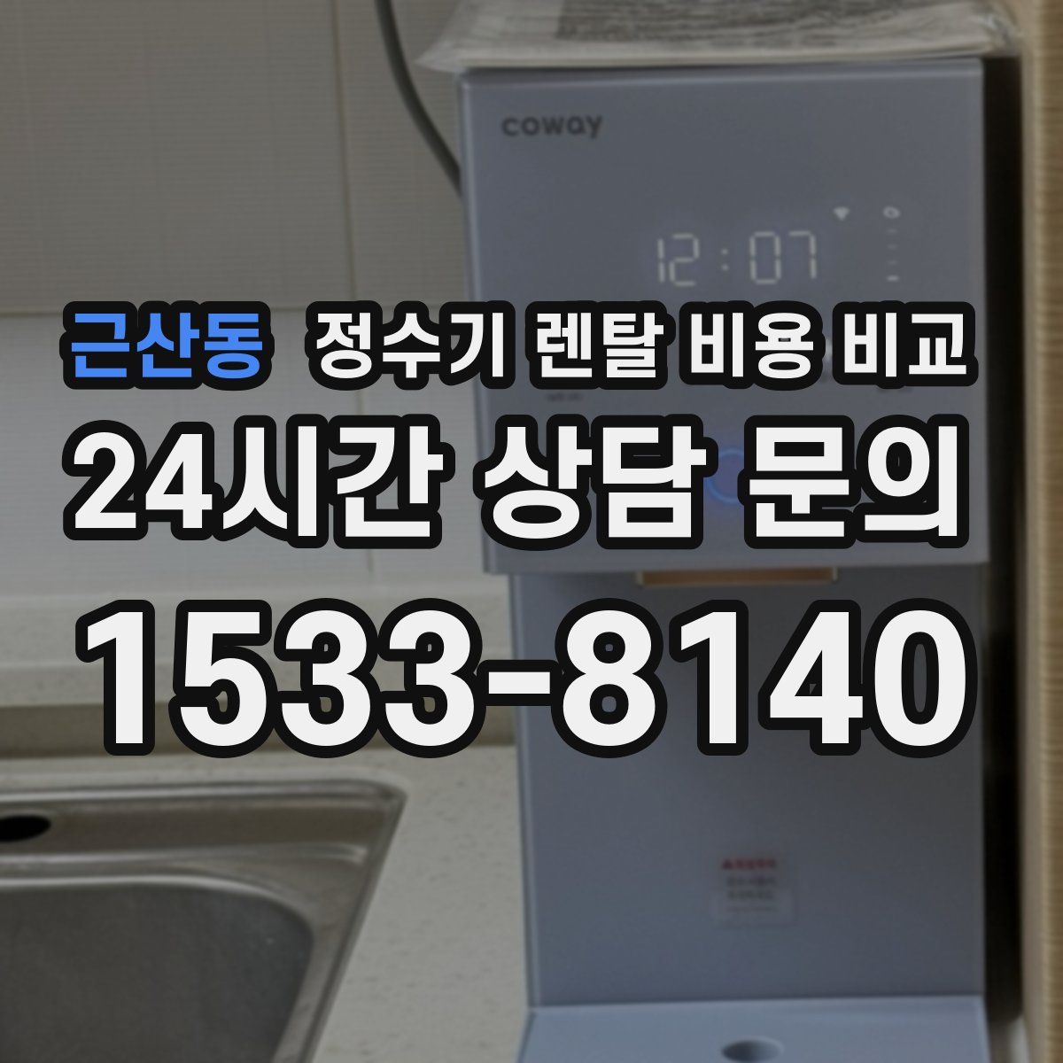 근산동 정수기 렌탈 비용 비교