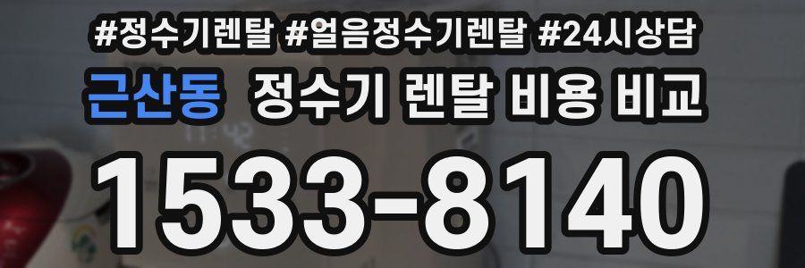근산동 정수기 렌탈 비용 비교