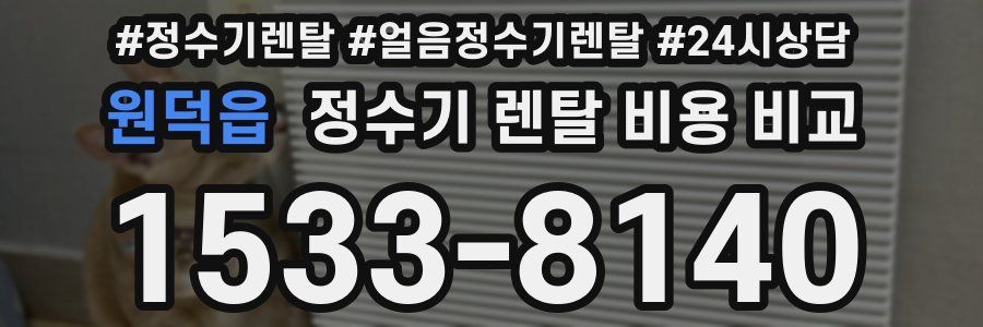 원덕읍 정수기 렌탈 비용 비교