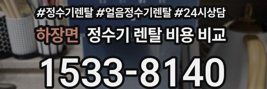하장면 정수기 렌탈 비용 비교