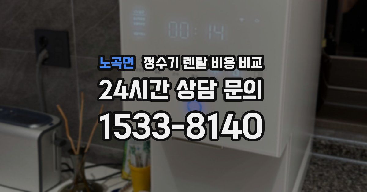 노곡면 정수기 렌탈 비용 비교