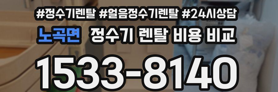 노곡면 정수기 렌탈 비용 비교