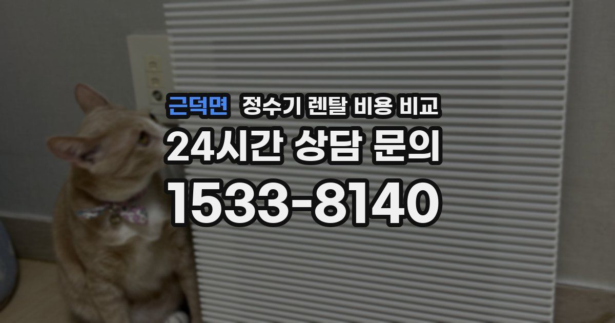 근덕면 정수기 렌탈 비용 비교