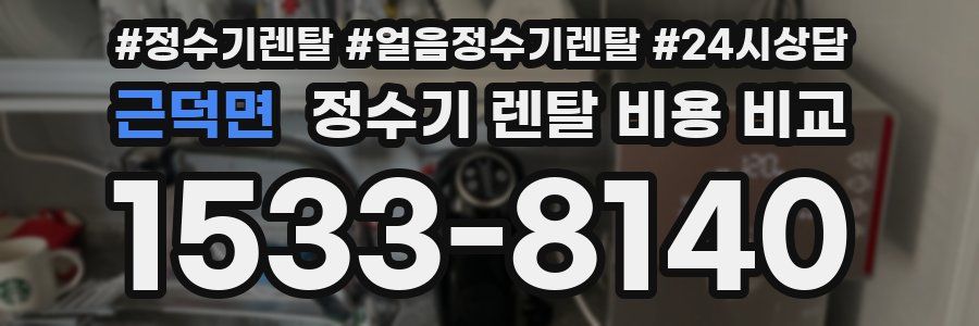 근덕면 정수기 렌탈 비용 비교