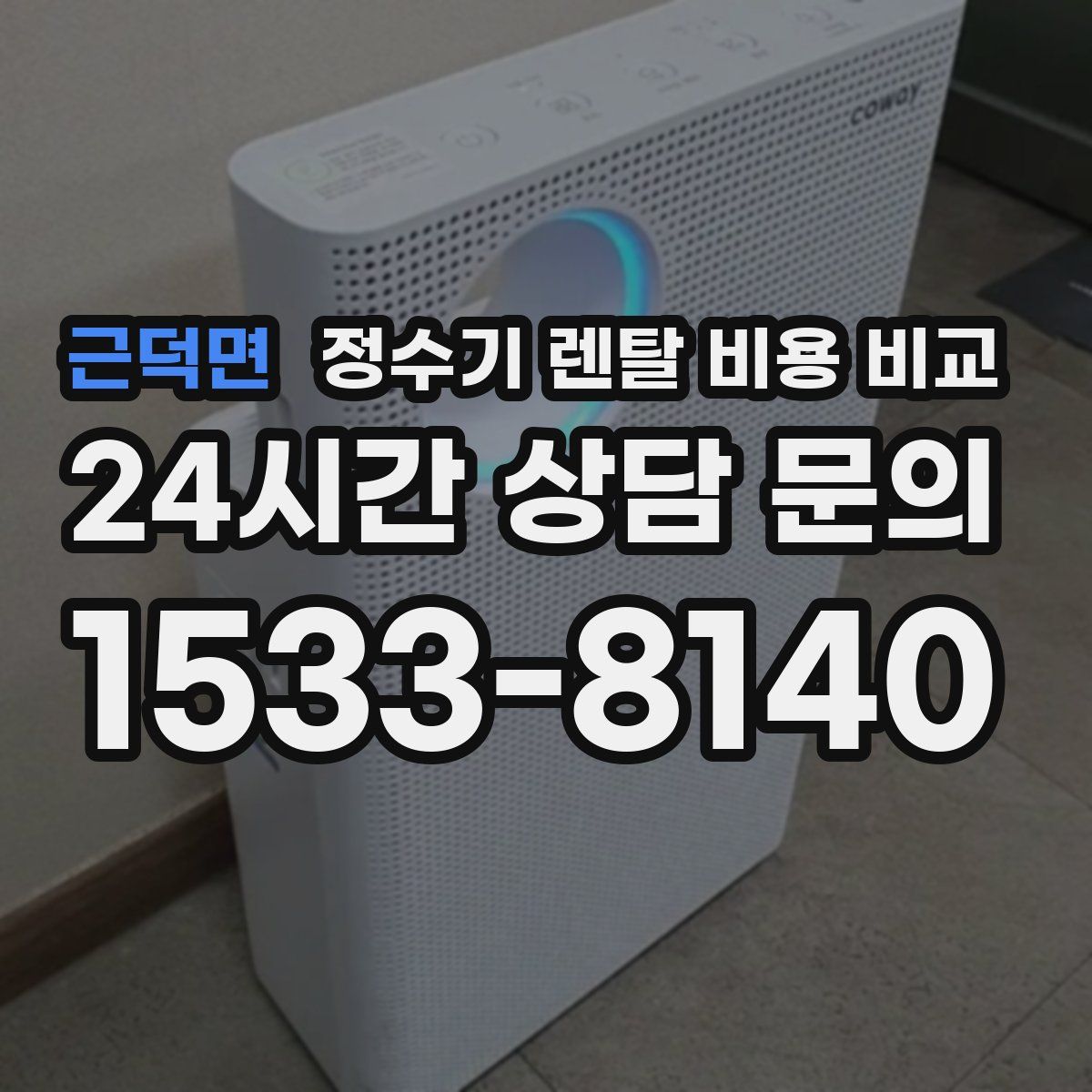 근덕면 정수기 렌탈 비용 비교