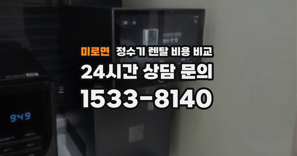 미로면 정수기 렌탈 비용 비교