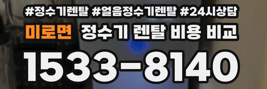 미로면 정수기 렌탈 비용 비교
