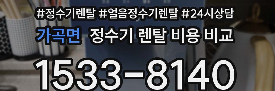 가곡면 정수기 렌탈 비용 비교