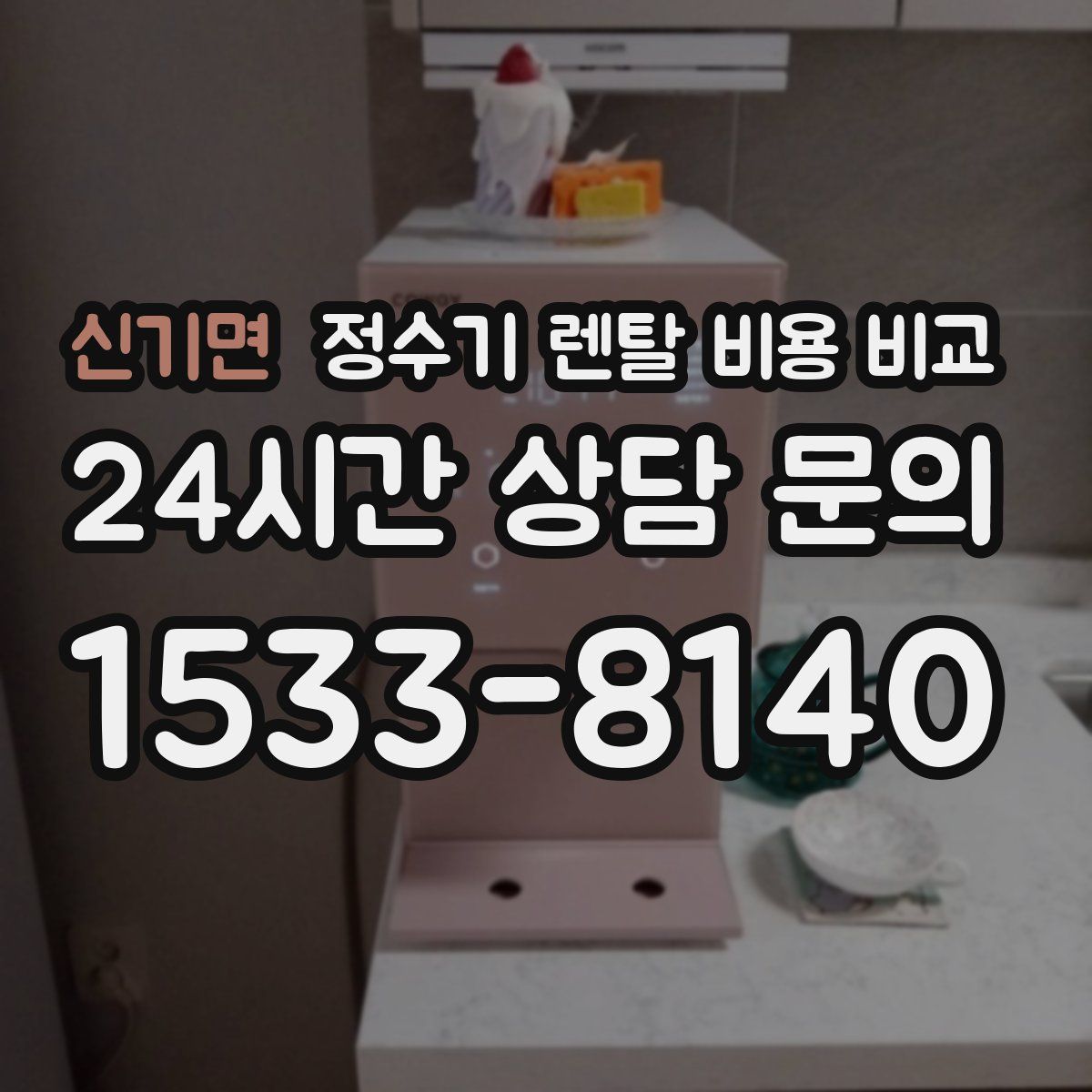 신기면 정수기 렌탈 비용 비교