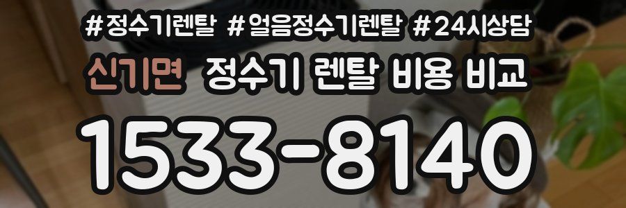 신기면 정수기 렌탈 비용 비교