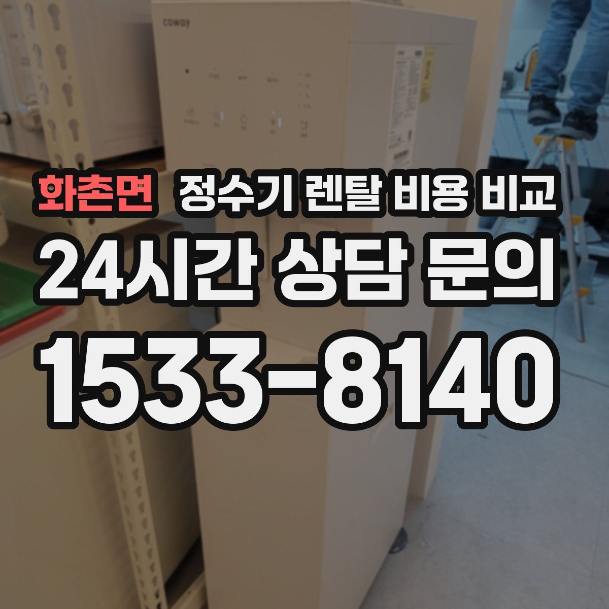 화촌면 정수기 렌탈 비용 비교