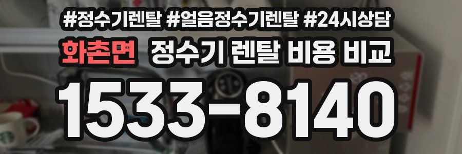 화촌면 정수기 렌탈 비용 비교