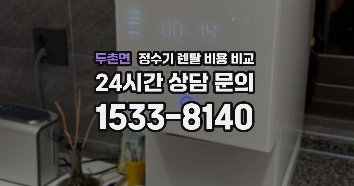 두촌면 정수기 렌탈 비용 비교