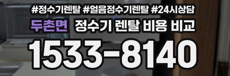 두촌면 정수기 렌탈 비용 비교