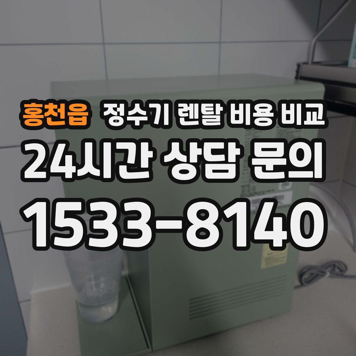홍천읍 정수기 렌탈 비용 비교