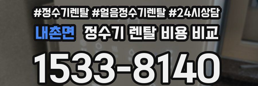 내촌면 정수기 렌탈 비용 비교