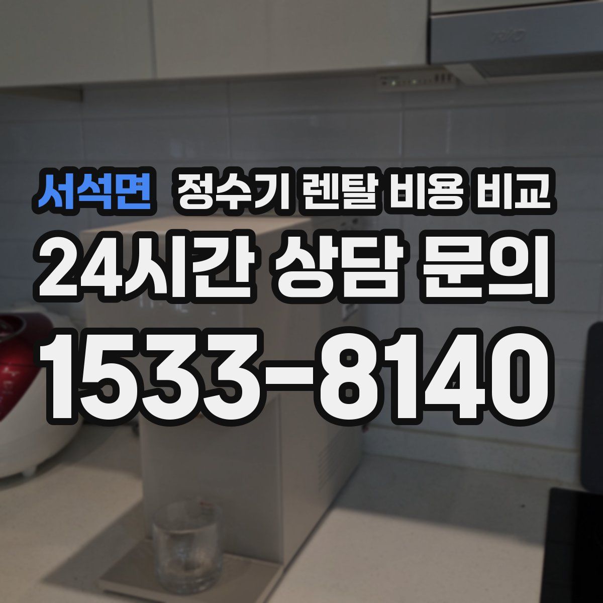 서석면 정수기 렌탈 비용 비교