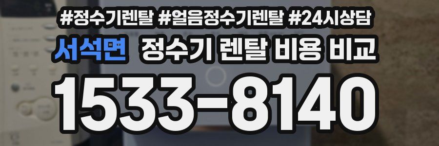 서석면 정수기 렌탈 비용 비교