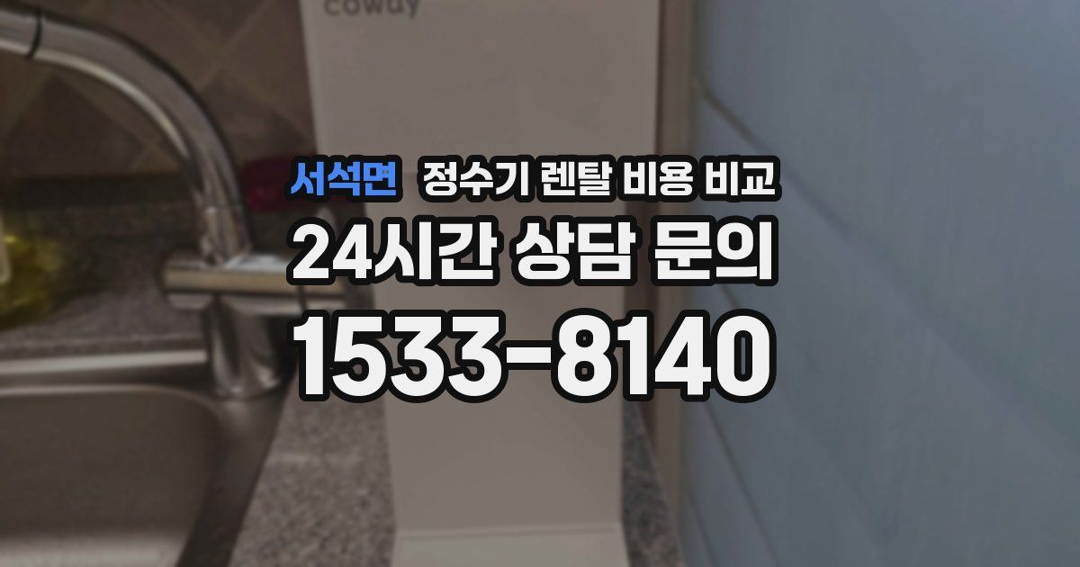 서석면 정수기 렌탈 비용 비교