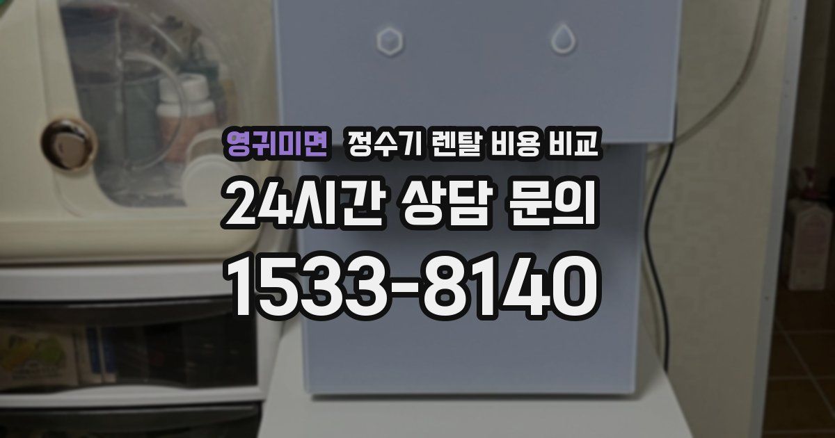 영귀미면 정수기 렌탈 비용 비교