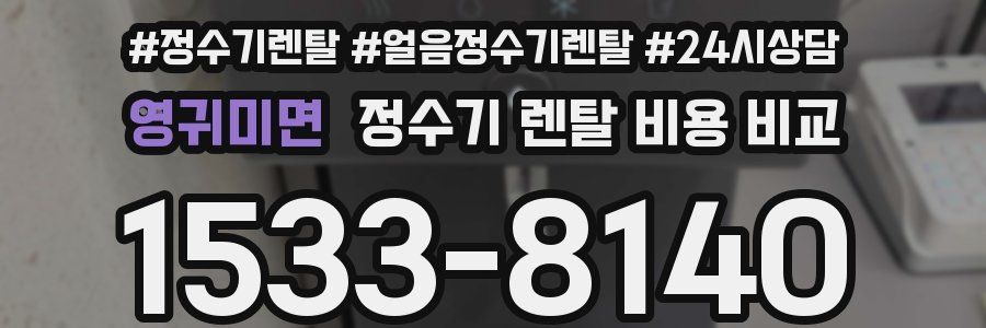 영귀미면 정수기 렌탈 비용 비교