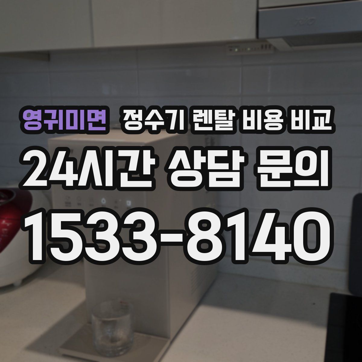 영귀미면 정수기 렌탈 비용 비교