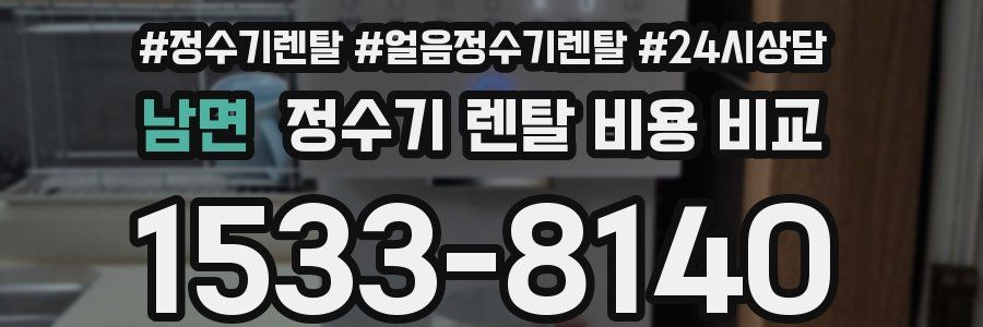 남면 정수기 렌탈 비용 비교