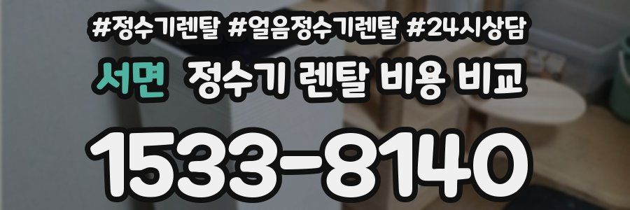 서면 정수기 렌탈 비용 비교