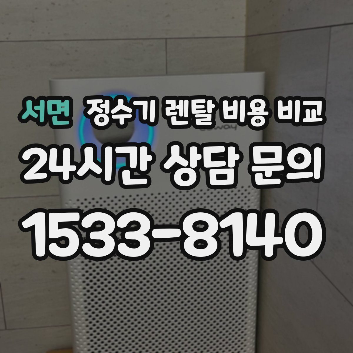 서면 정수기 렌탈 비용 비교