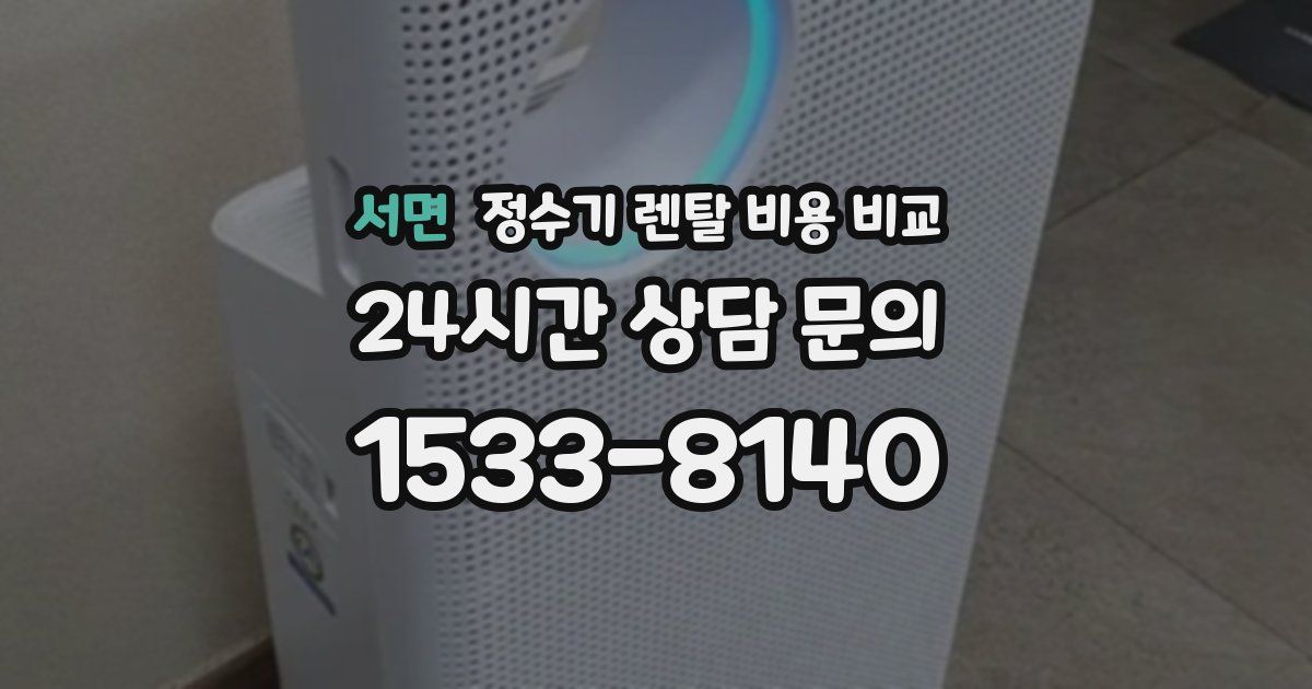 서면 정수기 렌탈 비용 비교