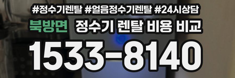 북방면 정수기 렌탈 비용 비교