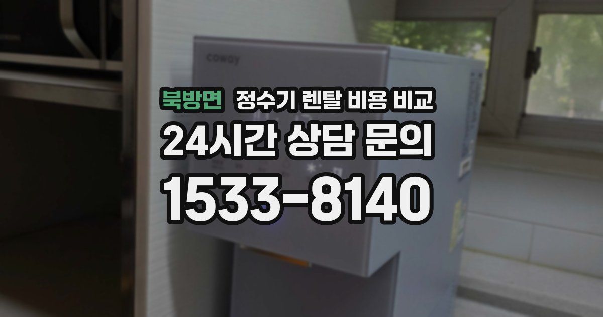 북방면 정수기 렌탈 비용 비교