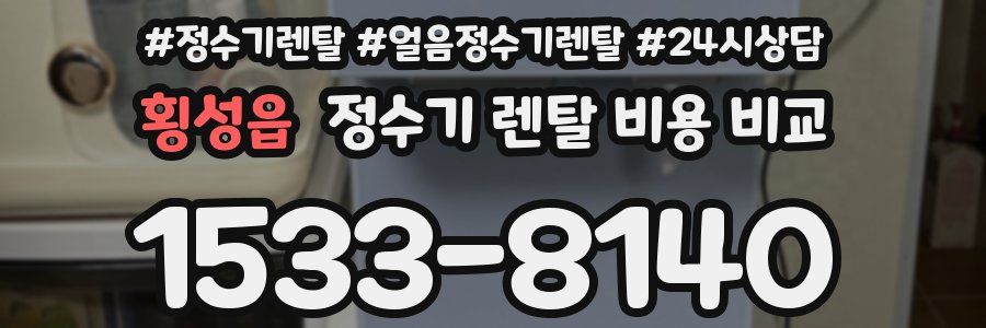 횡성읍 정수기 렌탈 비용 비교