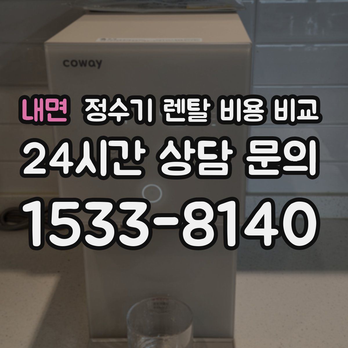 내면 정수기 렌탈 비용 비교