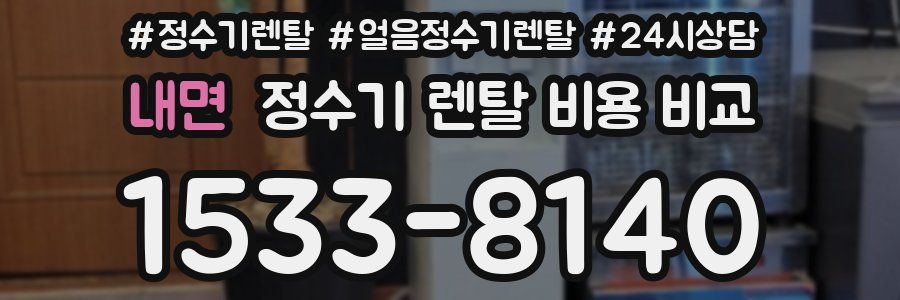 내면 정수기 렌탈 비용 비교