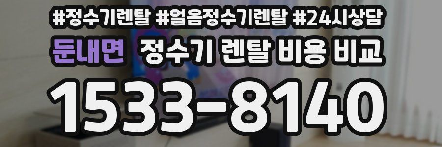 둔내면 정수기 렌탈 비용 비교