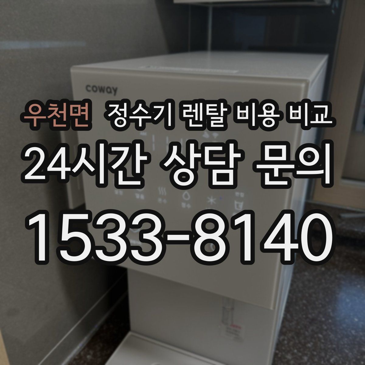 우천면 정수기 렌탈 비용 비교