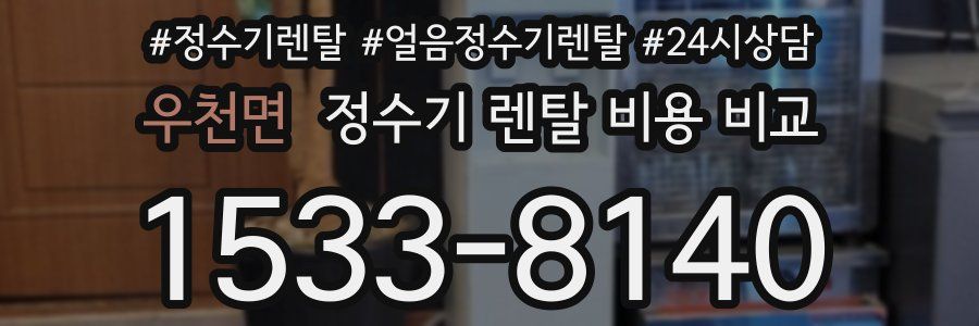 우천면 정수기 렌탈 비용 비교
