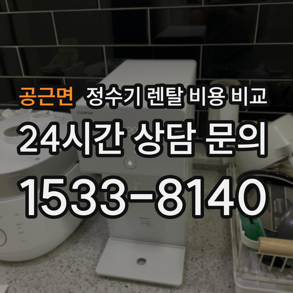 공근면 정수기 렌탈 비용 비교