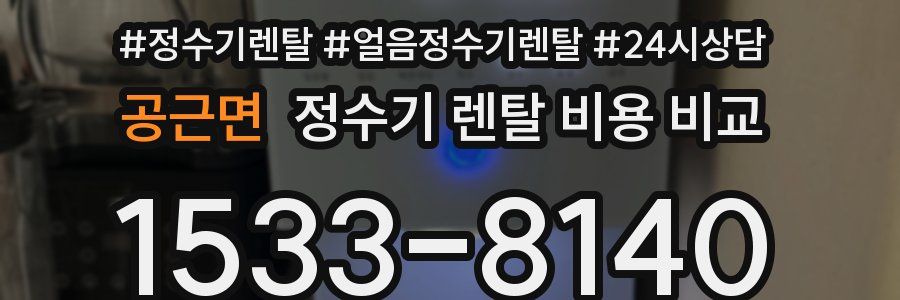 공근면 정수기 렌탈 비용 비교