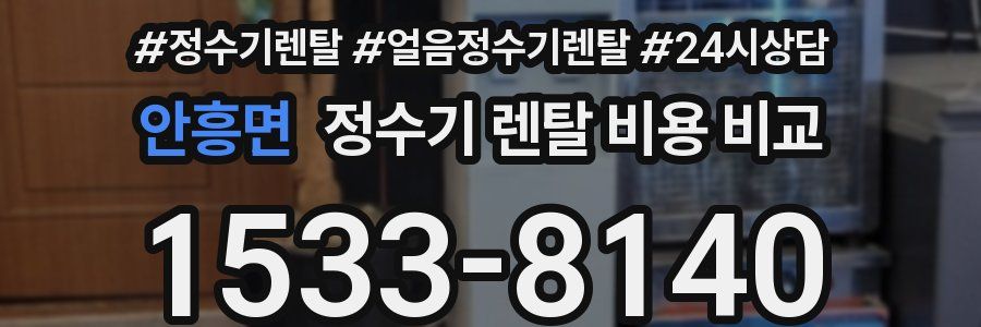 안흥면 정수기 렌탈 비용 비교