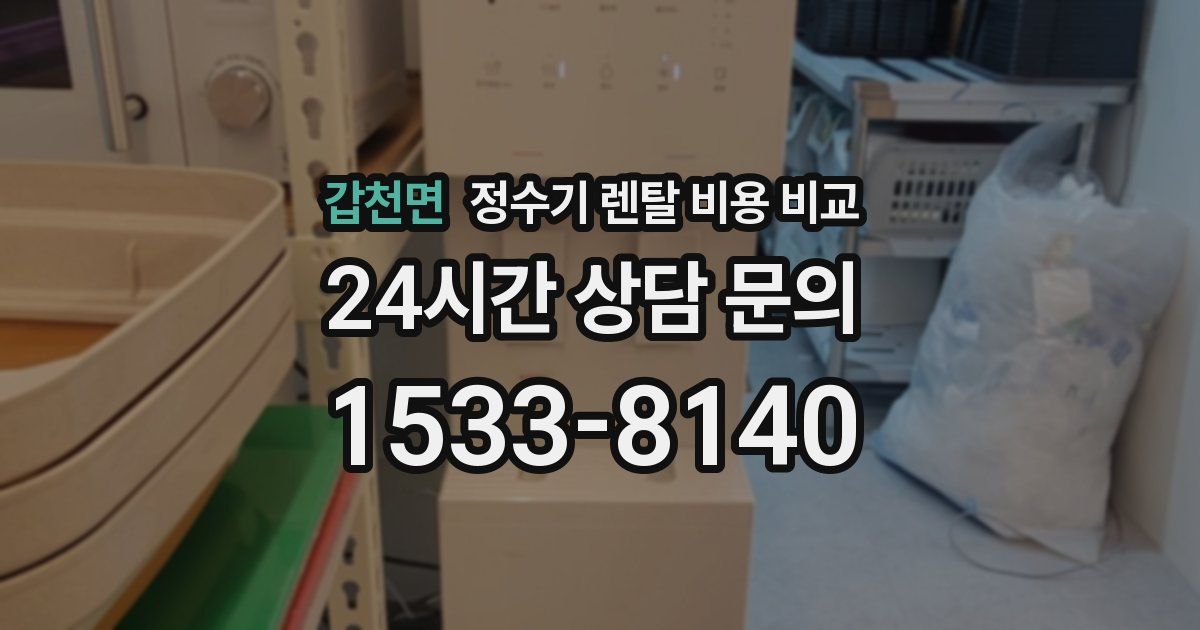 갑천면 정수기 렌탈 비용 비교