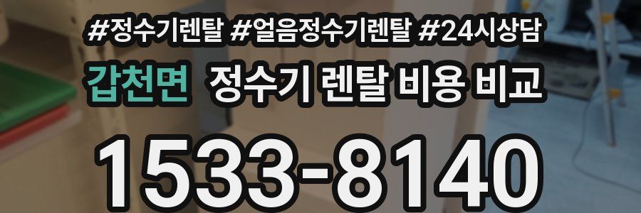 갑천면 정수기 렌탈 비용 비교