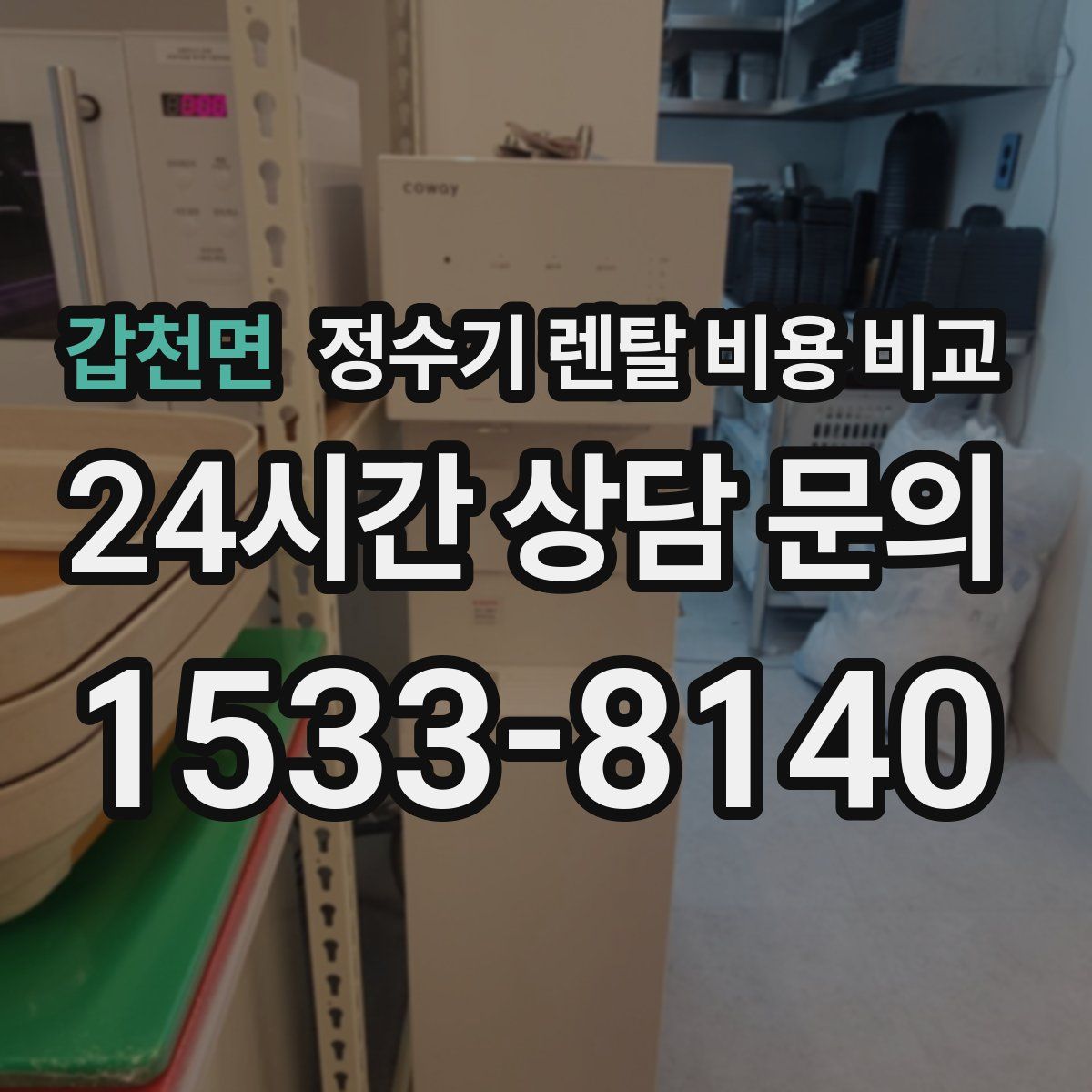 갑천면 정수기 렌탈 비용 비교
