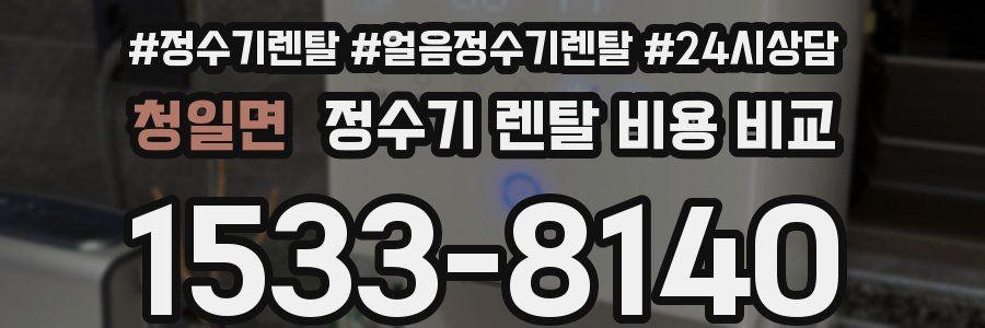 청일면 정수기 렌탈 비용 비교