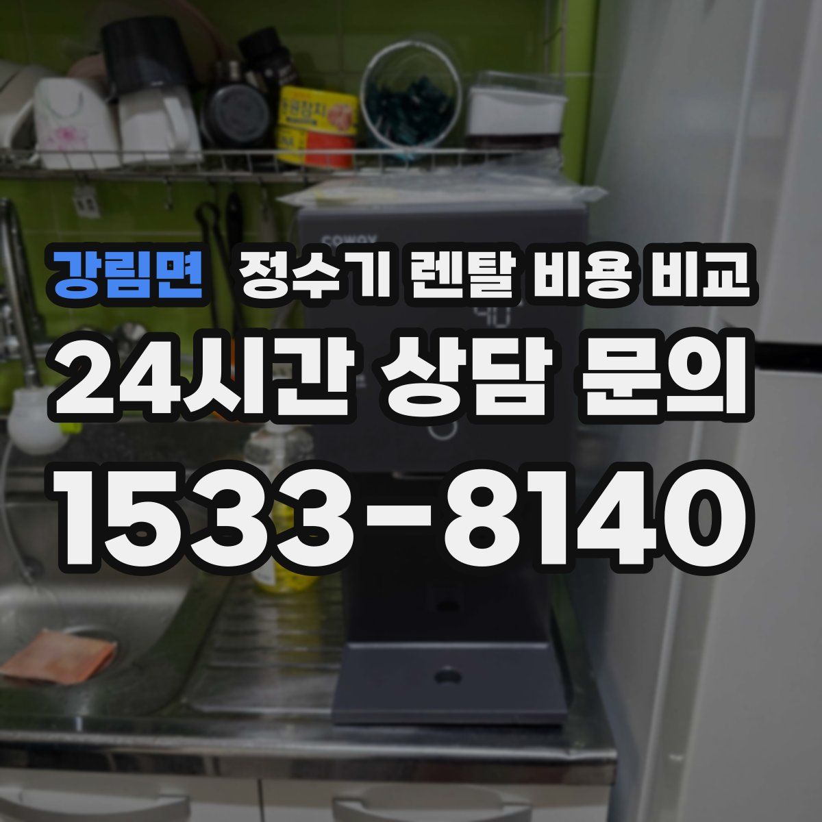강림면 정수기 렌탈 비용 비교
