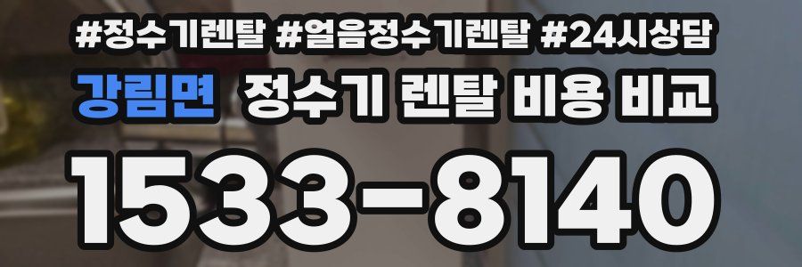 강림면 정수기 렌탈 비용 비교