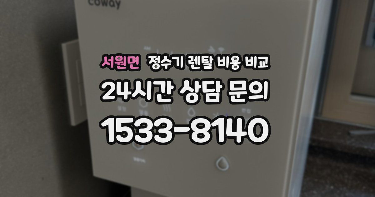 서원면 정수기 렌탈 비용 비교